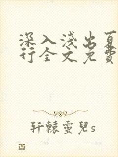 深入浅出夏寒陆行全文免费阅读笔趣阁番外81