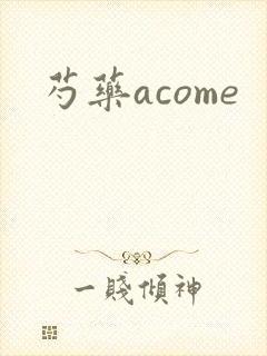 芍药acome