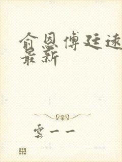 俞恩傅廷远免费最新封面