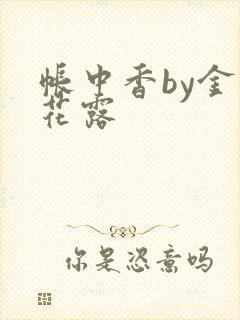 帐中香by金银花露