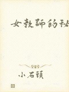 女教师的秘密