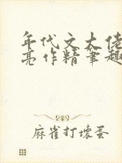 年代文大佬的漂亮作精笔趣阁