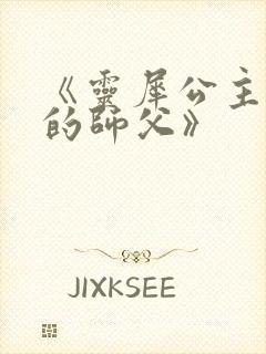 《灵犀公主和她的师父》