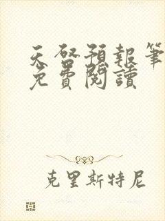 天启预报笔趣阁免费阅读