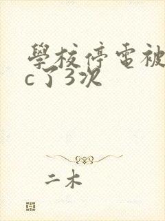 学校停电被同桌c了3次