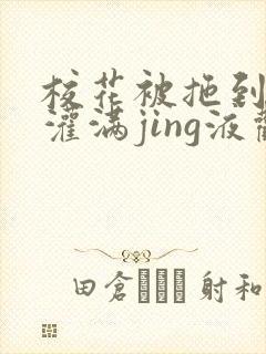 校花被拖到公厕灌满jing液观看