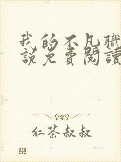 我的不凡职业小说免费阅读封面