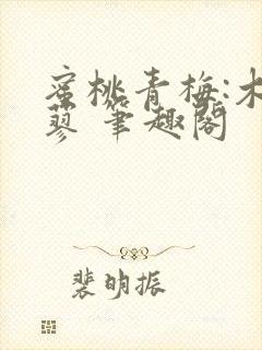 蜜桃青梅:木天蓼 笔趣阁