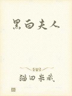 黑白夫人封面