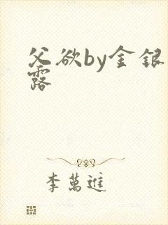 父欲by金银花露