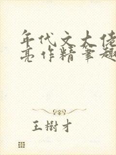 年代文大佬的漂亮作精笔趣阁