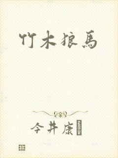 竹木狼马