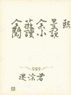 余薇余晨熙免费阅读小说