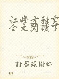 江峰方雅雯小说全文阅读下载