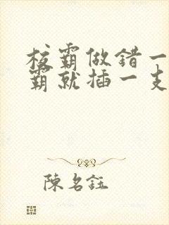 校霸做错一题学霸就插一支笔