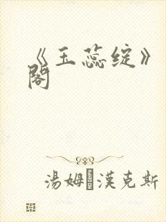 《玉蕊绽》笔趣阁