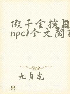 假千金挨日记(npc)全文阅读