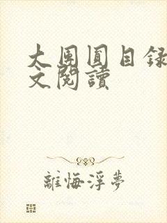 大团圆目录及全文阅读