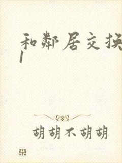 和邻居交换娇妻1