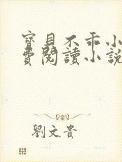 宝贝不乖小说免费阅读小说封面