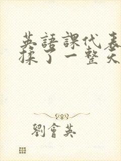 英语课代表让我揉了一整天