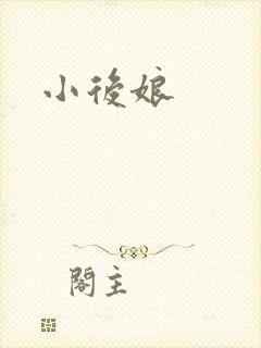 小后娘
