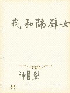 我和隔壁女教师封面