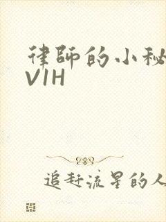 律师的小秘书1V1H封面