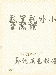 戏里戏外小说免费阅读封面