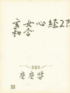 玄女心经2阴阳和合