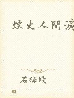 烟火人间演员表