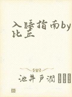入睡指南by卡比丘