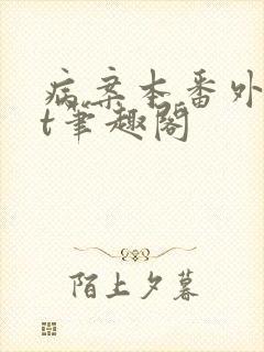 病案本番外txt笔趣阁