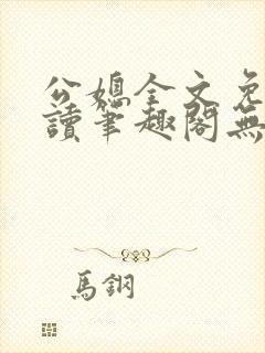 公媳全文免费阅读笔趣阁无弹窗