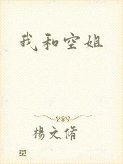 我和空姐