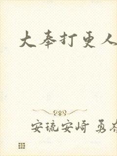 大奉打更人后记封面