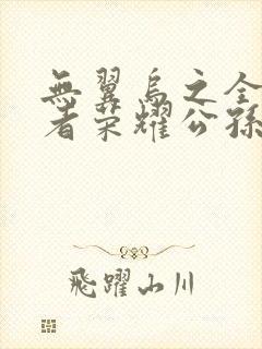 无翼乌之全彩王者荣耀公孙离封面