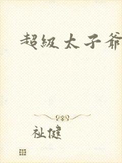 超级太子爷