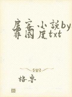 房客小说by无罪国度txt