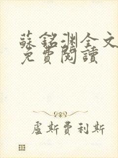 苏铭渊全文最新免费阅读封面