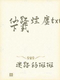 仙路烟尘txt下载