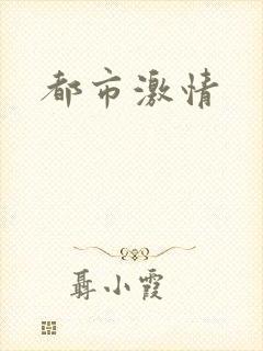 都市激情