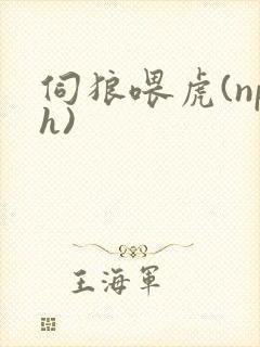 伺狼喂虎(nph)封面