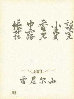 帐中香小说金银花露免费完结