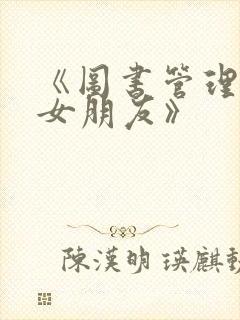 《图书管理员的女朋友》封面