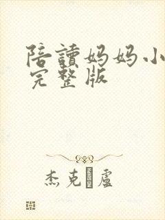 陪读妈妈小说的完整版封面