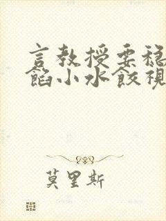 言教授要稳住肉馅小水饺视频