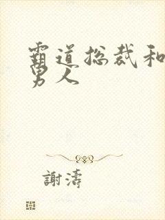 霸道总裁和他的男人