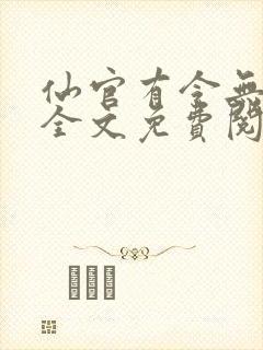 仙官有令无删减全文免费阅读封面