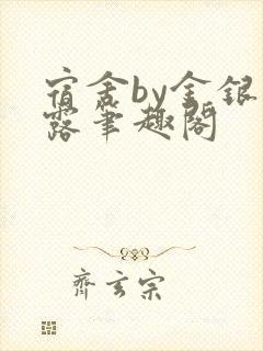 宿舍by金银花露笔趣阁